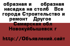 V-образная и L - образная насадка на столб - Все города Строительство и ремонт » Другое   . Самарская обл.,Новокуйбышевск г.